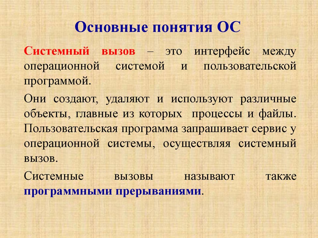 Понятие основных средств. Основные понятия. Основные понятия ОС. Основные концепции ОС. Основные средства понятие.