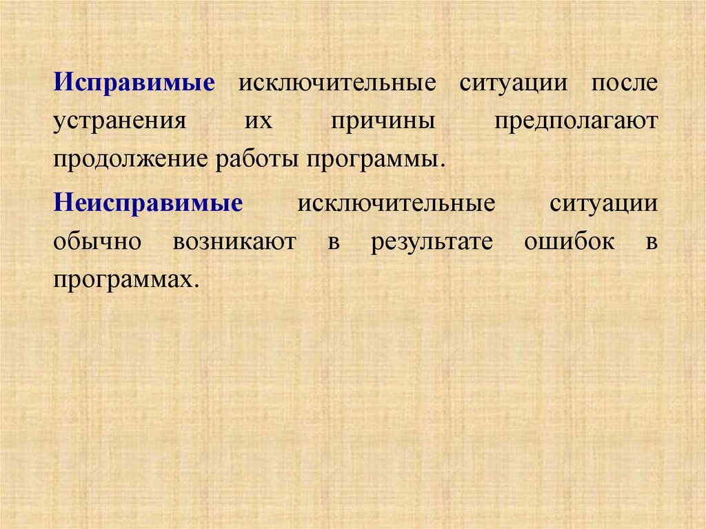 Продолжение работы. Исключительные ситуации. Исключительные ситуации возникают. Исправимые. Ошибки исправимы.