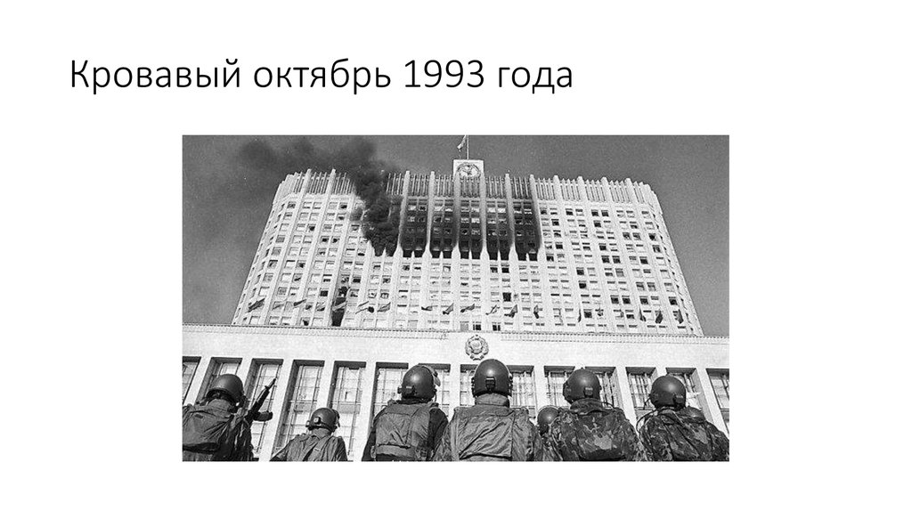 Октябрь 1993 презентация