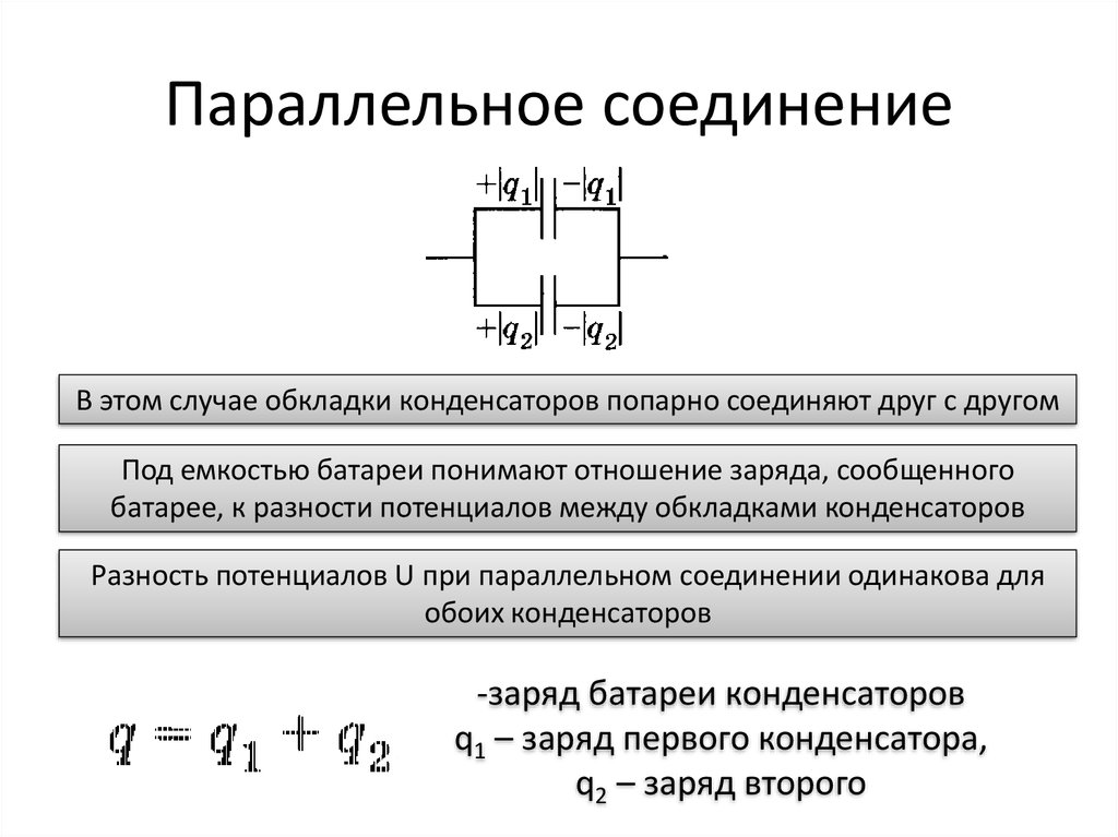 Как определяется емкость конденсатора при последовательном соединении. Параллельное соединение конденсаторов формула заряда. Разность потенциалов при параллельном соединении конденсаторов. Определить общую емкость конденсаторов при параллельном соединении. Емкость при параллельном соединении конденсаторов равна.