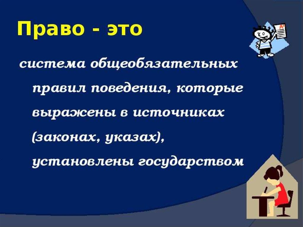 Право 8 класс презентация