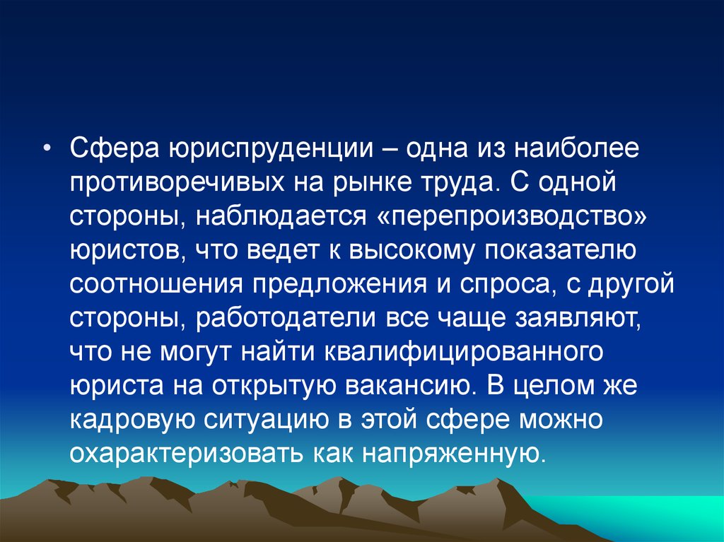 Сферы юриспруденции. Юриспруденция рынок труда. Перепроизводство юристов.