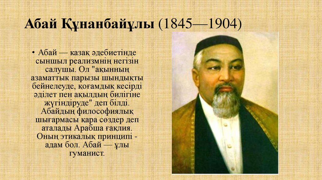 Абай өлеңдері. Абай Құнанбаев Ким. Абай Құнанбаев презентация. Казахский Абай Кунанбаев. Абай Құнанбаев на казахском.