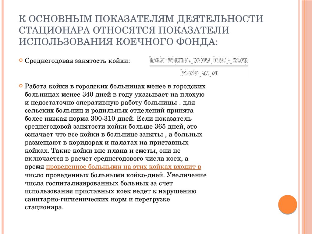 Организация стационарной помощи - презентация онлайн