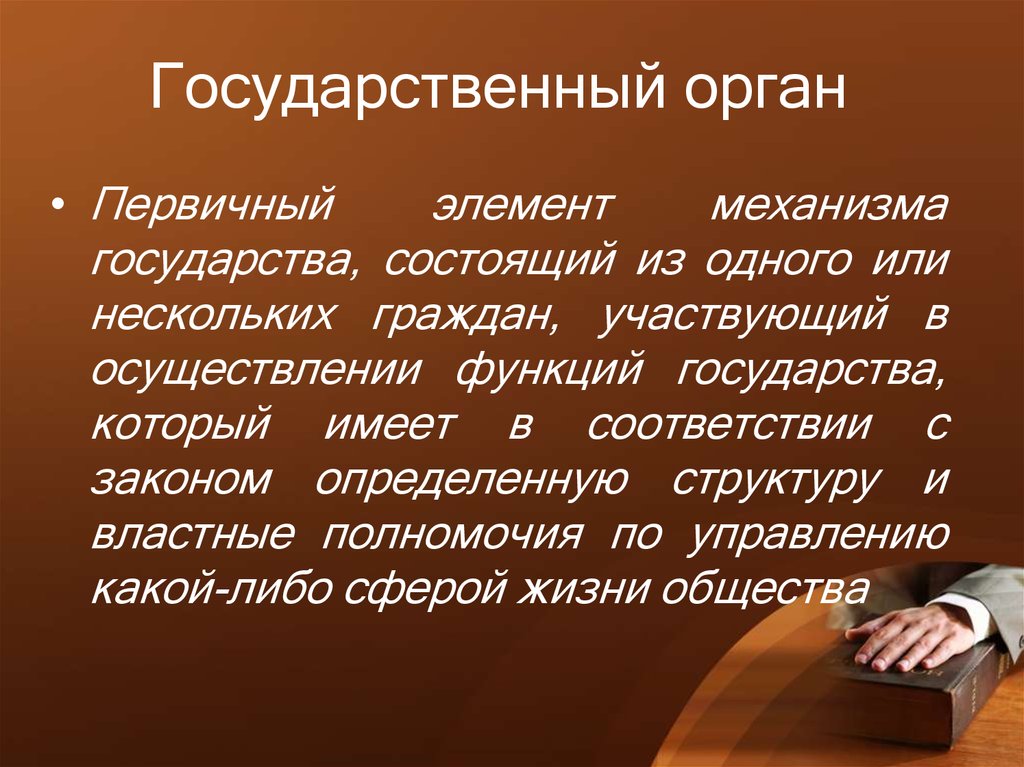 Государственный орган принимающий. Государственные органы для презентации. Государственный механизм это кратко. Люди закона это определение.