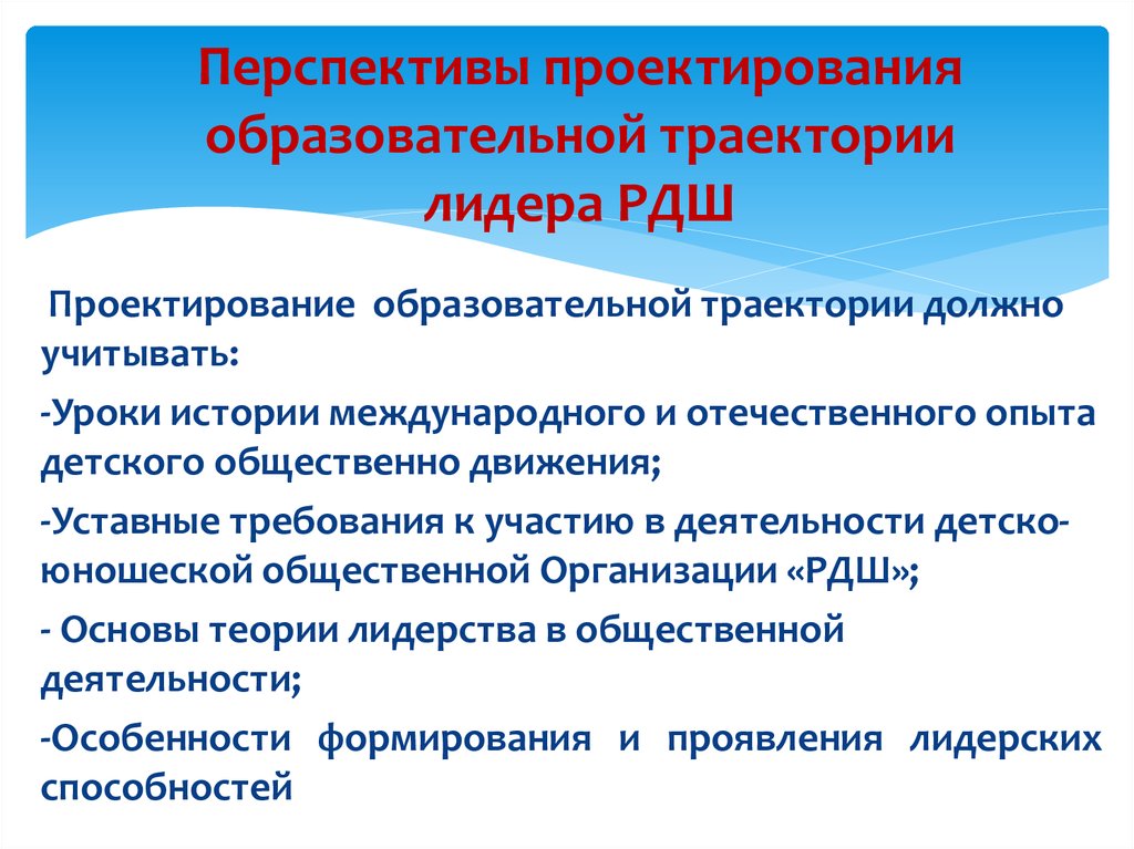 Проектирование образовательных траекторий. Разработка индивидуальной образовательной траектории. Воспитательная Траектория это. Индивидуальная образовательная Траектория схема. Урок лидерства РДШ.