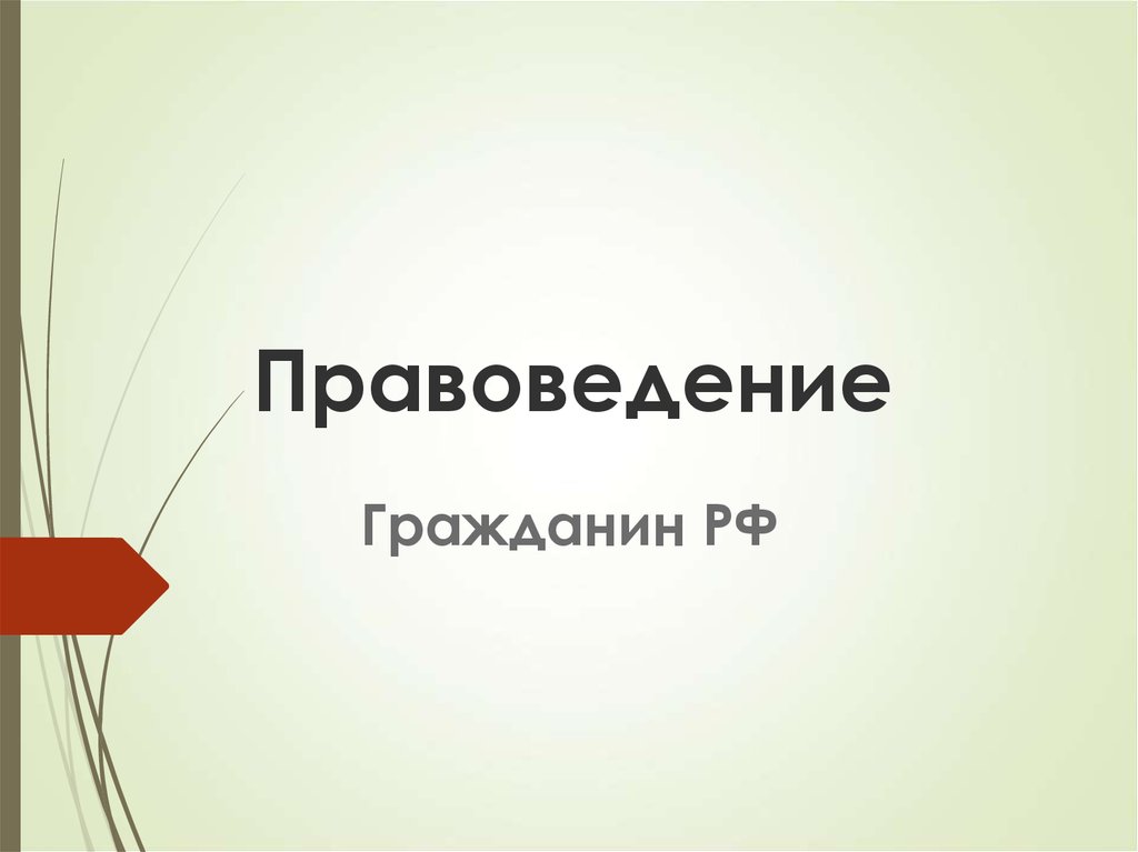 Правоведение 1 курс. Совместное предпринимательство. Формы совместного предпринимательства. Правоведение презентация. Слайд для правоведения.