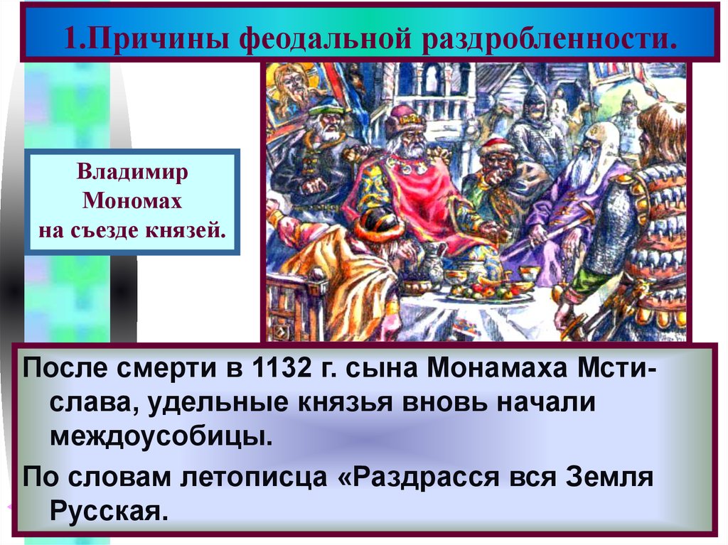 Земли феодальной раздробленности. Причины феодальной раздробленности. 1. Причины феодальной раздробленности. Князья в период раздробленности. Феодальная раздробленность 1132.