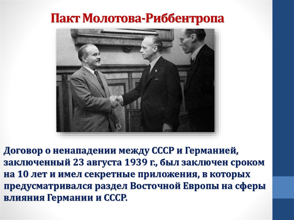 В каком году подписан договор про. Пакт о ненападении 23 августа 1939. 23 Августа 1939 г. СССР И Германия подписали договор о ненападении.. Август 1939 пакт о ненападении. Пакт Молотова-Риббентропа 23 августа 1939 года.