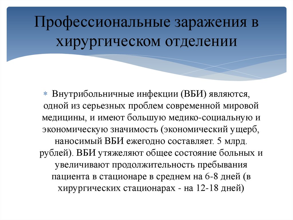 Профессиональное заражение. Профессиональные заражения в хирургическом отделении. Медицинская и социальная значимость ВБИ. Профессиональное инфицирование. Профессиональные заражения курсовая работа.