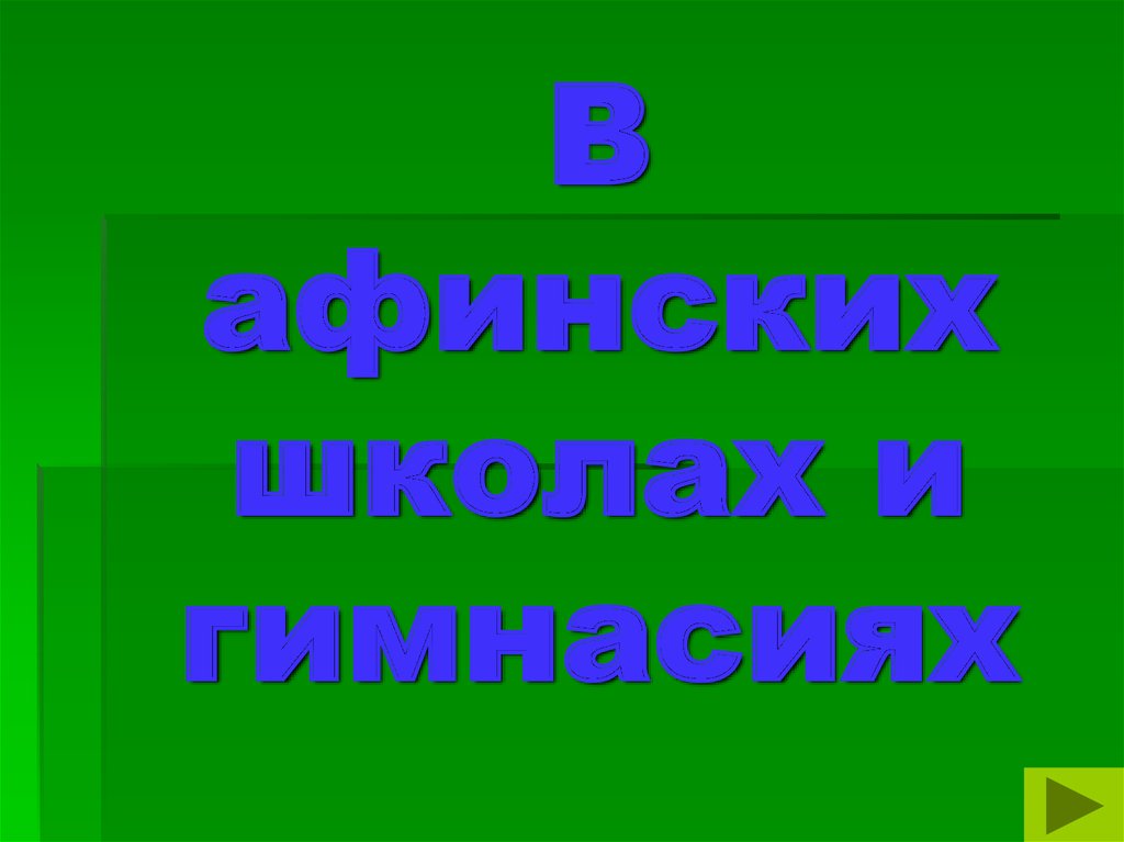 Презентация в афинских школах и гимнасиях презентация 5 класс