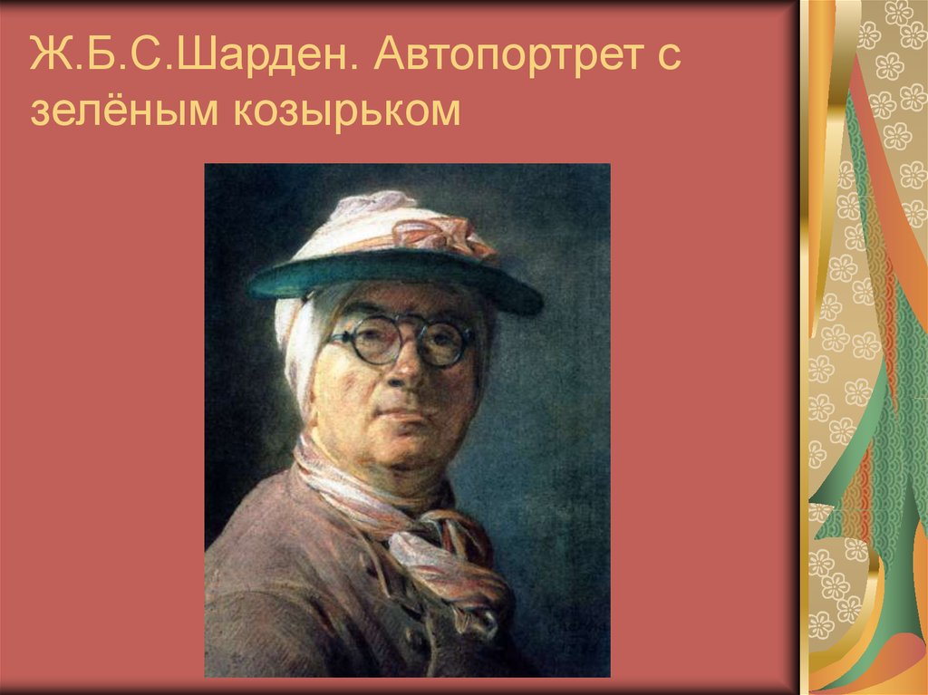 Ж.Б.С.Шарден. Автопортрет с зелёным козырьком