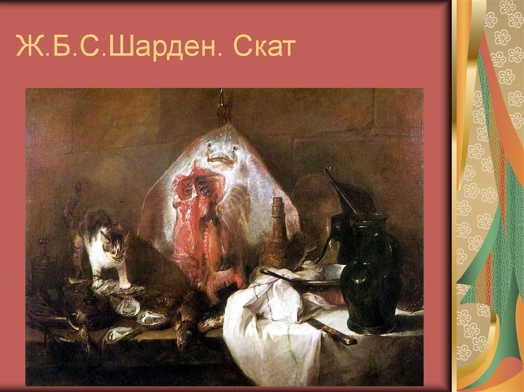 Ж.Б.С.Шарден. Скат