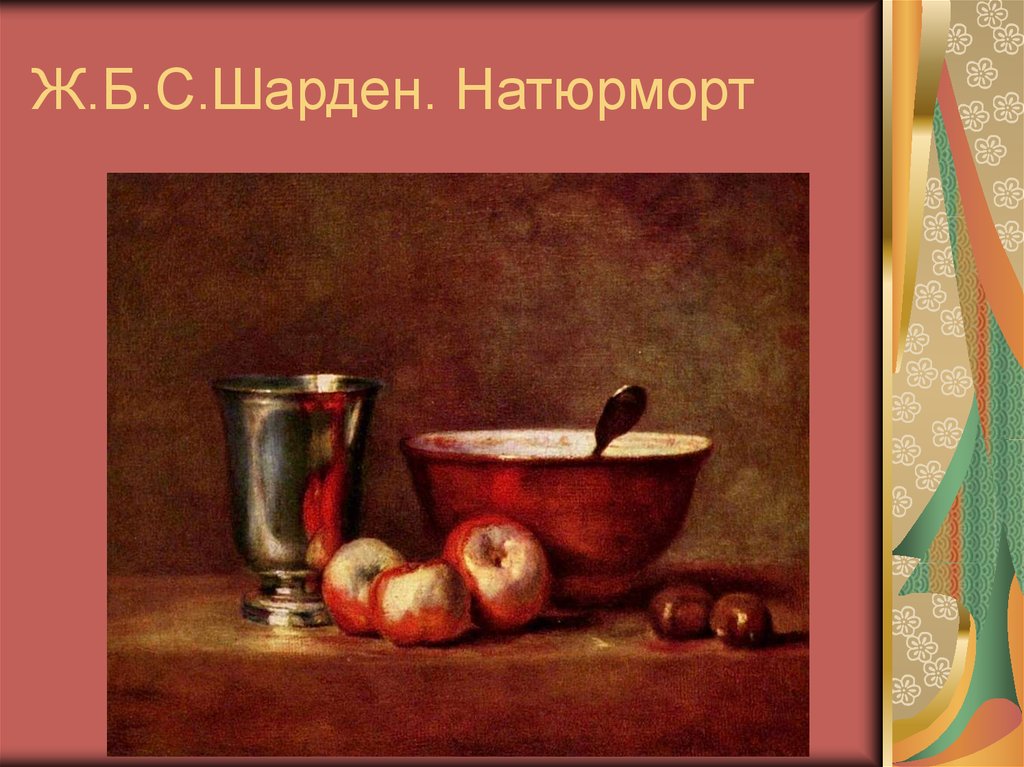 Ж.Б.С.Шарден. Натюрморт