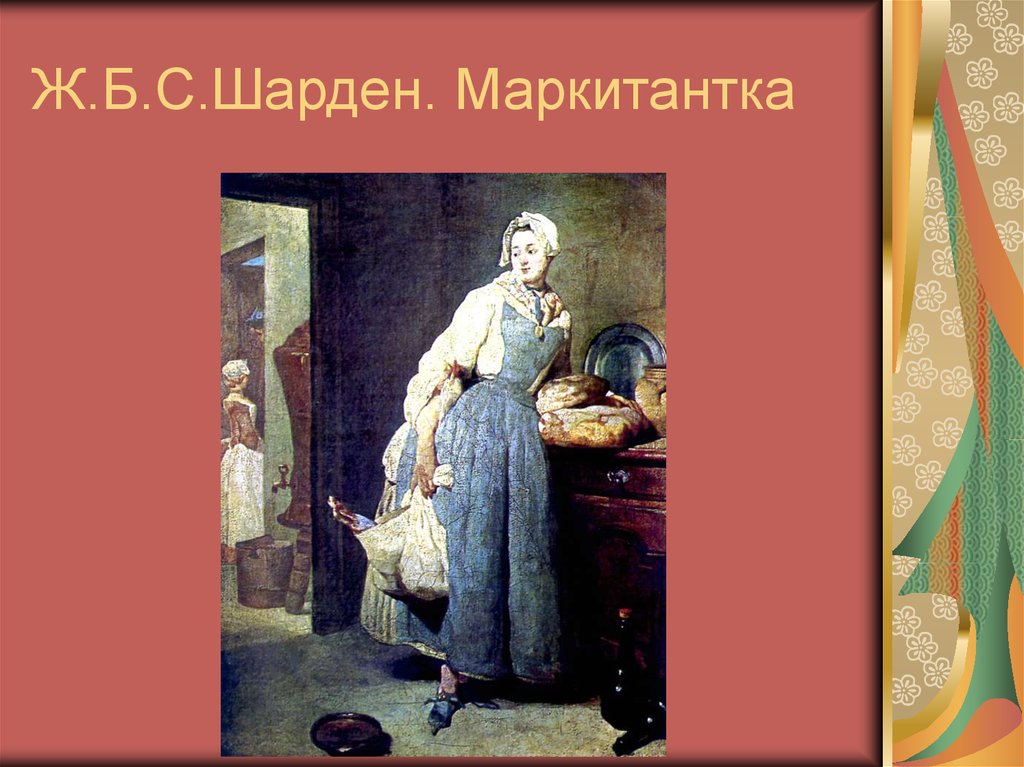Ж.Б.С.Шарден. Маркитантка