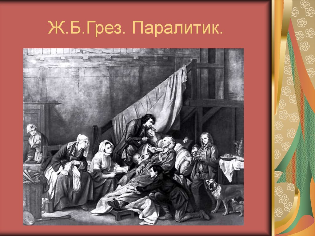 Паралитик это. Жан Батист грез. Паралитик. 1763. Картина «паралитик» (1763) Жан-Батиста грёза. Паралитик или плоды хорошего воспитания Жан-Батист грёз. Ж. Б. грёз. «Паралитик».