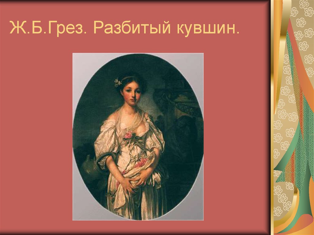 Ж.Б.Грез. Разбитый кувшин.