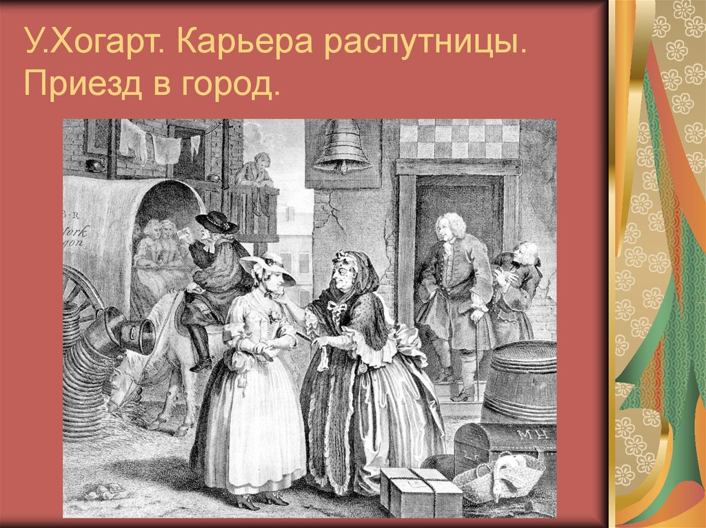 У.Хогарт. Карьера распутницы. Приезд в город.