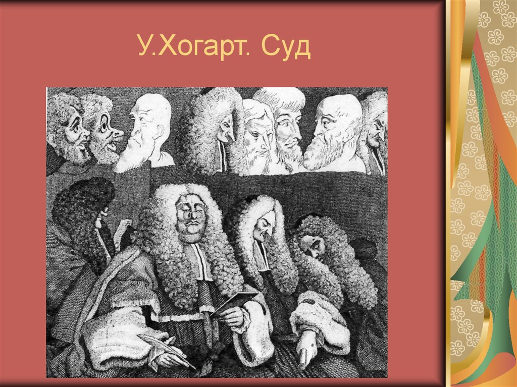 У.Хогарт. Суд