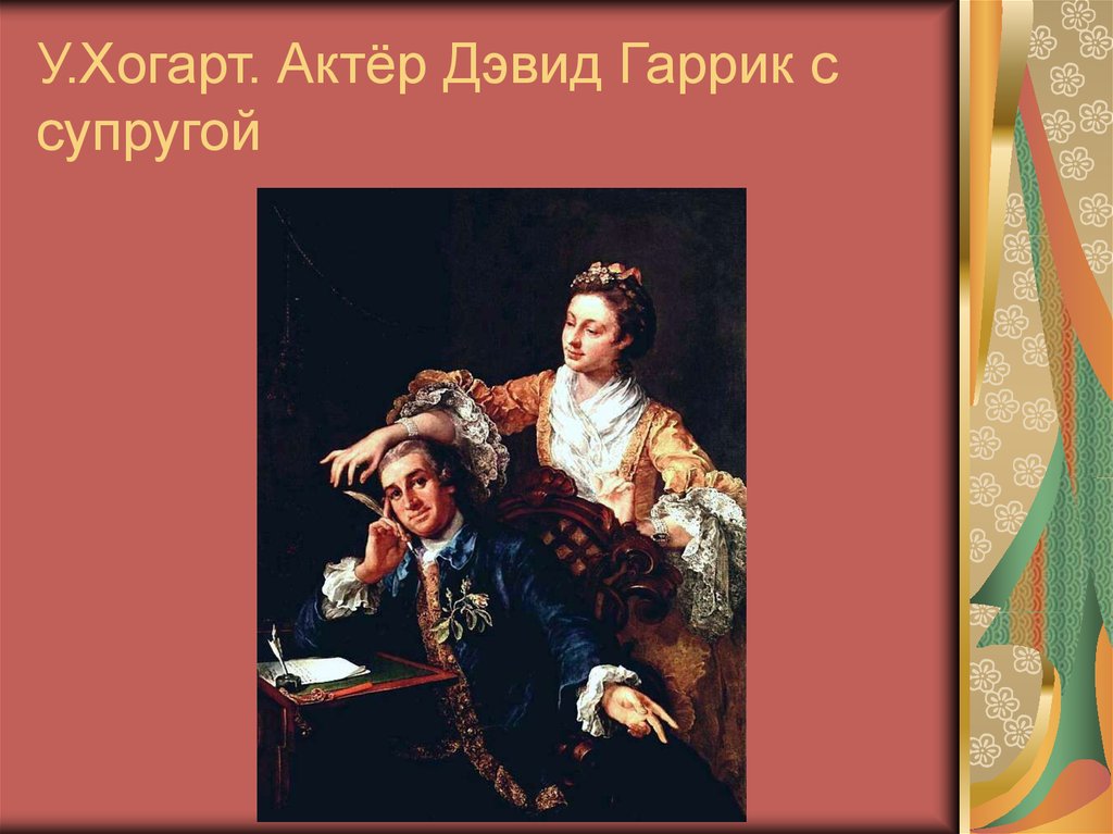 У.Хогарт. Актёр Дэвид Гаррик с супругой