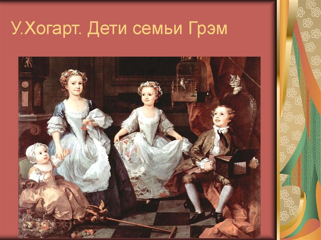 У.Хогарт. Дети семьи Грэм