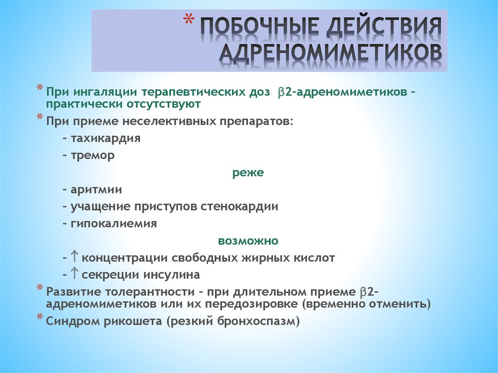 Побочные действия противопоказания. Побочные эффекты адреномиметиков. Адреномиметики побочные действия. Альфа 2 адреномиметики побочные эффекты. Нежелательные эффекты адреномиметиков.