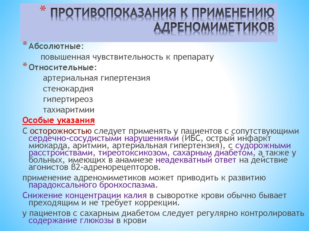 Противопоказания использования. Противопоказания адреномиметиков. Альфа адреномиметики противопоказания. Противопоказания для использования бета-адреномиметиков. Бета адреномиметики противопоказания.