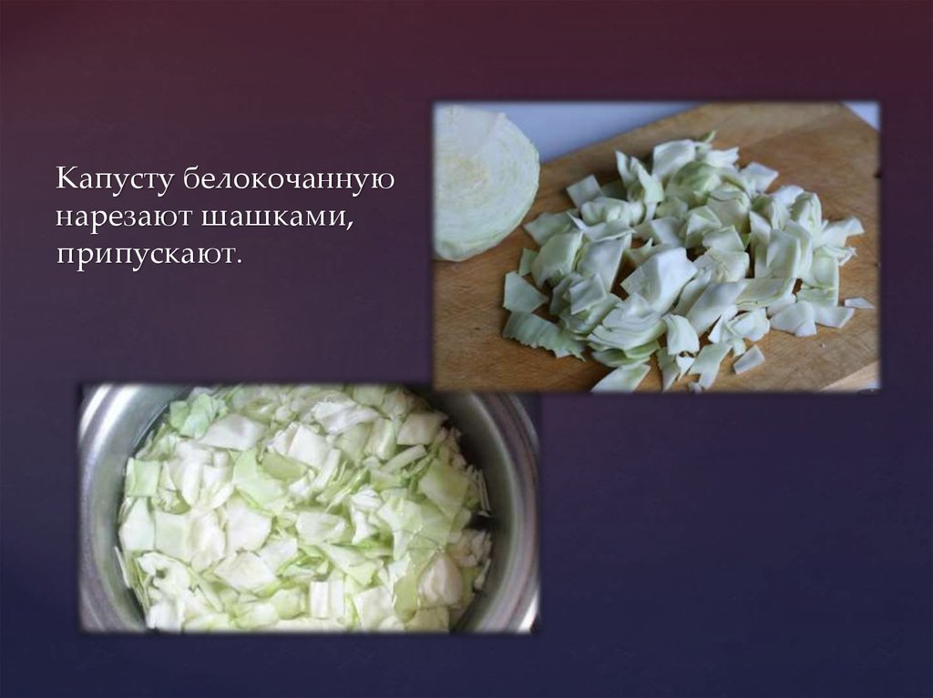 Обработка капустных овощей. Шашки капуста нарезка. Нарезка капусты на рагу. Форма нарезки овощей капусты. Нарезка капусты белокочанной для тушения.