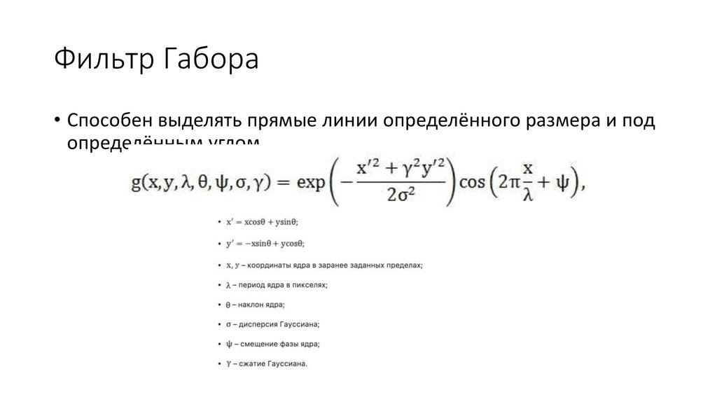 Фильтр Габора