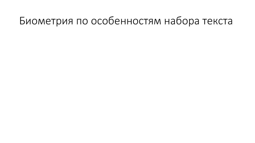 Биометрия по особенностям набора текста