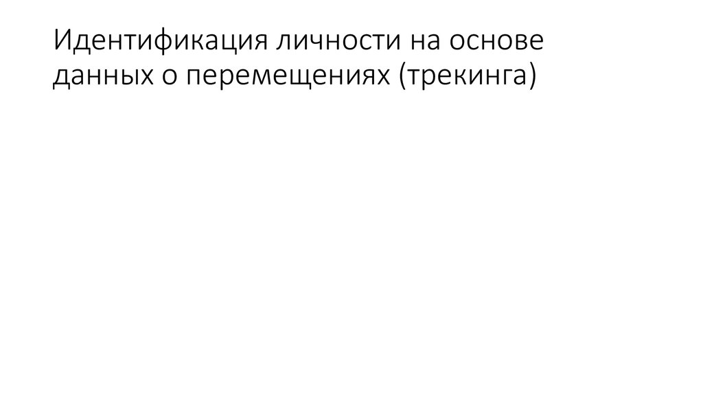 Идентификация личности на основе данных о перемещениях (трекинга)