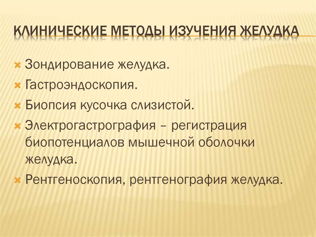 Какие методы исследования желудка