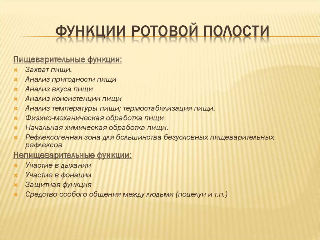 Функции ротовой полости. Функции полости рта пищеварительные и непищеварительные. Анализаторная и генераторная функция ротовой полости. Фугекции ротовой полости.