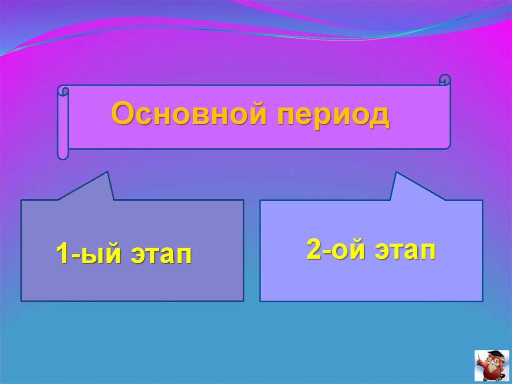 Период 1 2. 1 Этап,2 Ой этап. 2-Ой этап или 2-й этап.