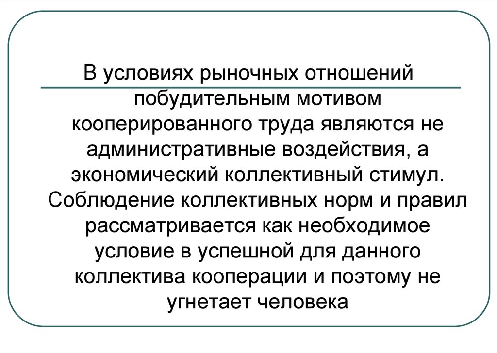 Какие отношения считаются трудовыми. Коллективные стимулы. Принципы организации рыночных отношений. Побудительные мотивы административных методов управления. Характер и содержание управленческого труда.