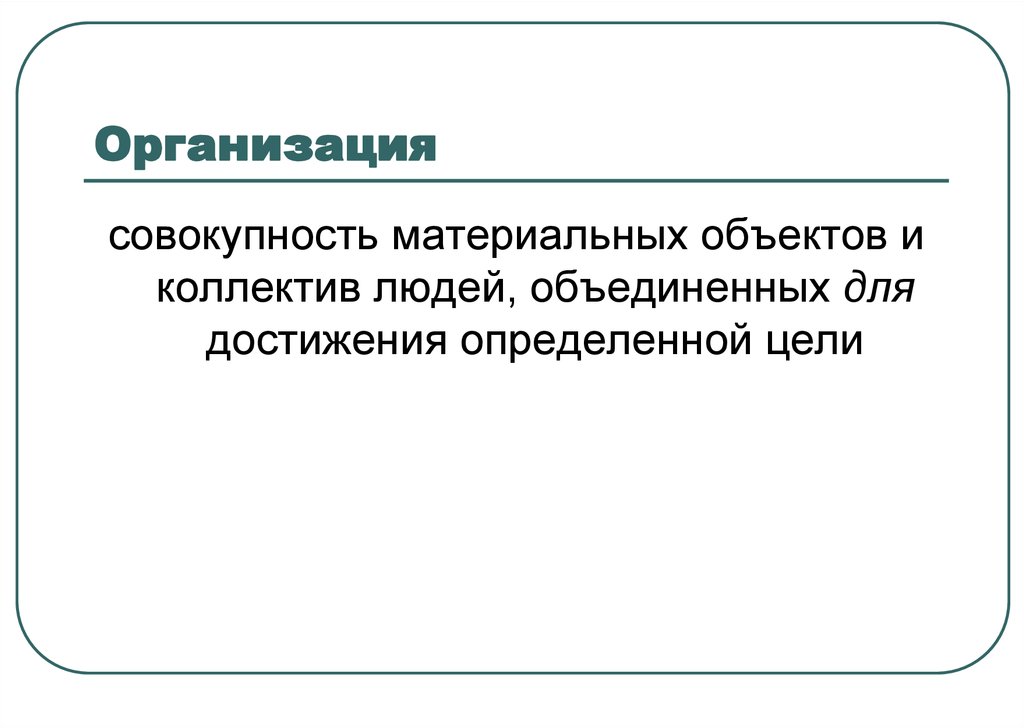 Совокупность юридических лиц. Организация это совокупность людей. Организация это совокупность. Организация организованная совокупность людей Объединенных.