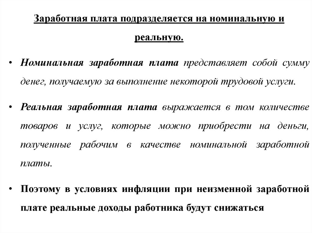 Различия между номинальной и реальной заработной платой. Реальная заработная плата представляет собой. Номинальная заработная плата представляет собой. Номинальная заработная плата представляет собой сумму. Номинальные и реальные деньги.