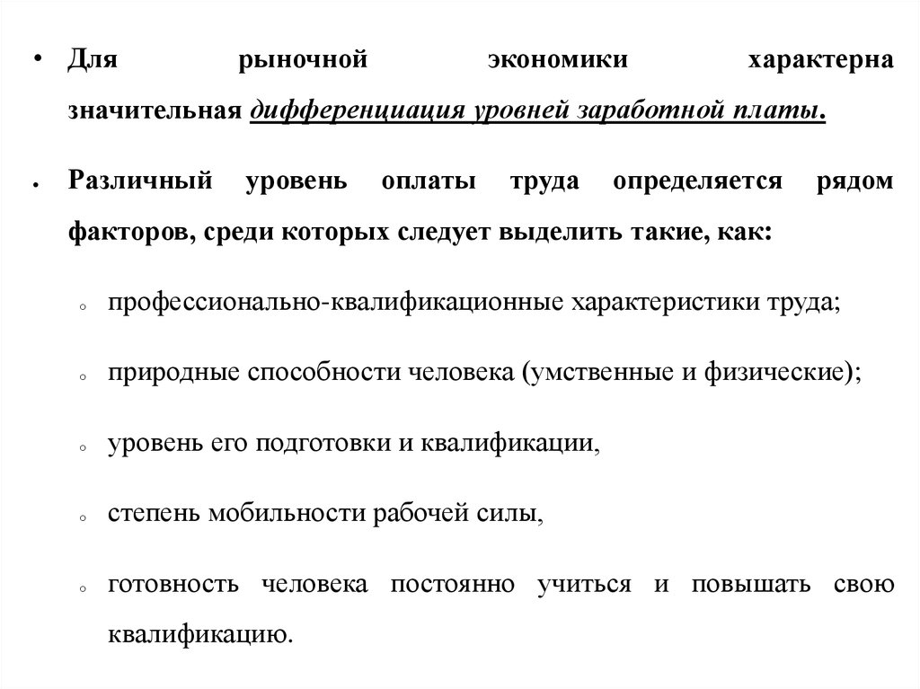 Для рыночной экономики характерно. Что характерно для рыночной экономики. Уровень заработной платы определяется. Для рыночной экономики характерно отсутствие. Виды дифференциации уровня заработной платы.