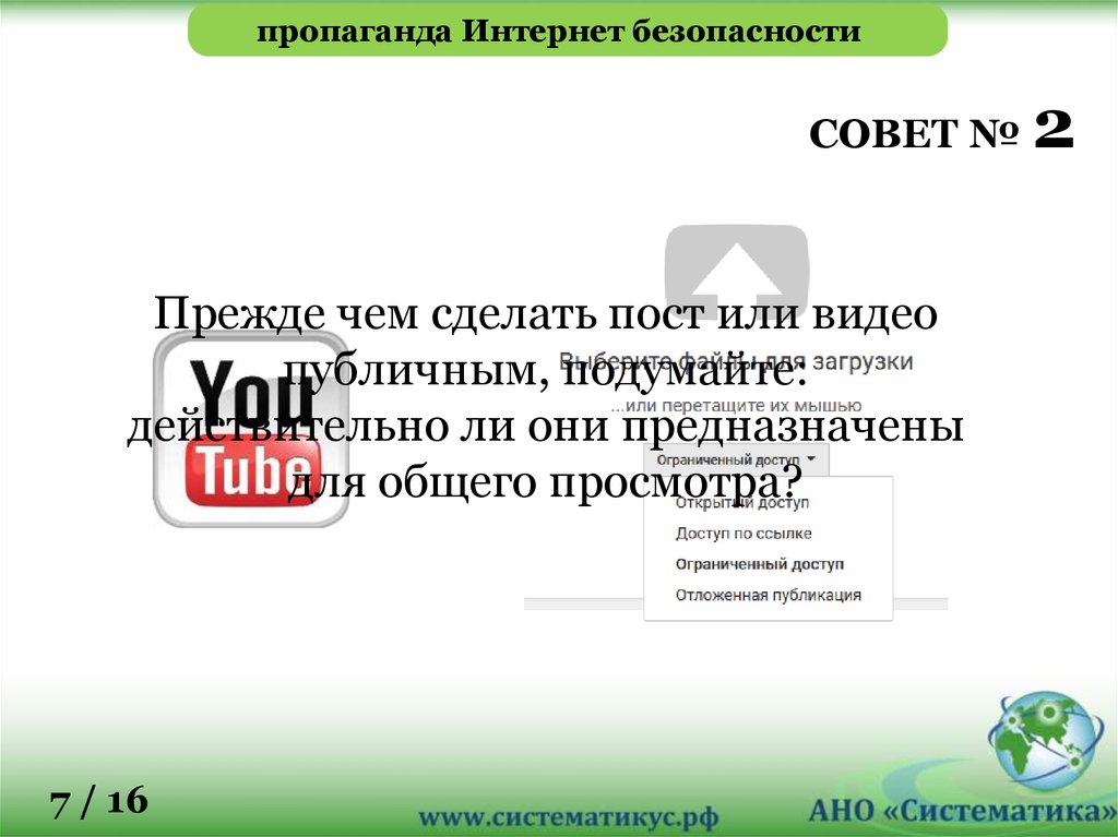 пропаганда Интернет безопасности