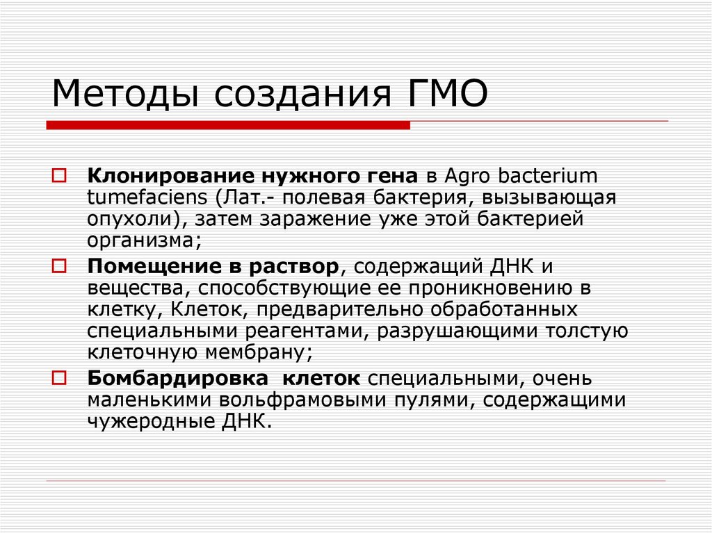 Цель гмо. Методы создания ГМО. Основные этапы создания ГМО. Создание ГМО схема. Метод создания ГМО.