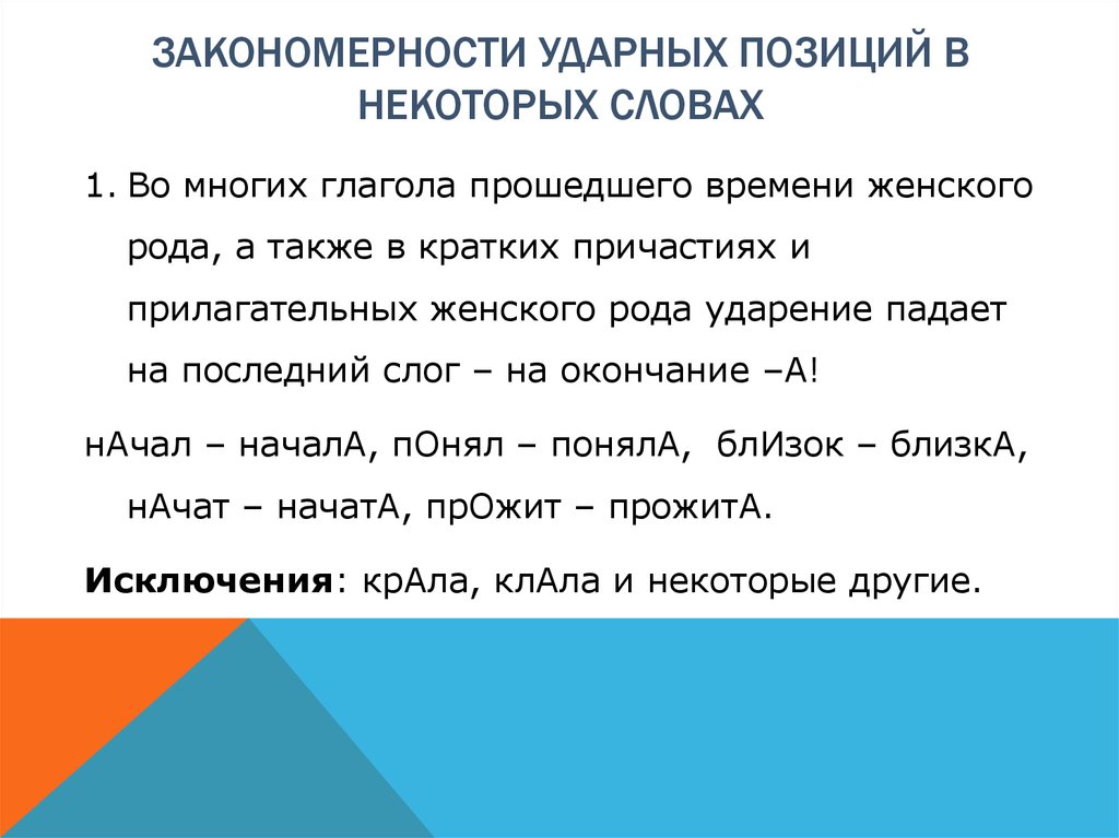 Закономерности ударных позиций в некоторых словах