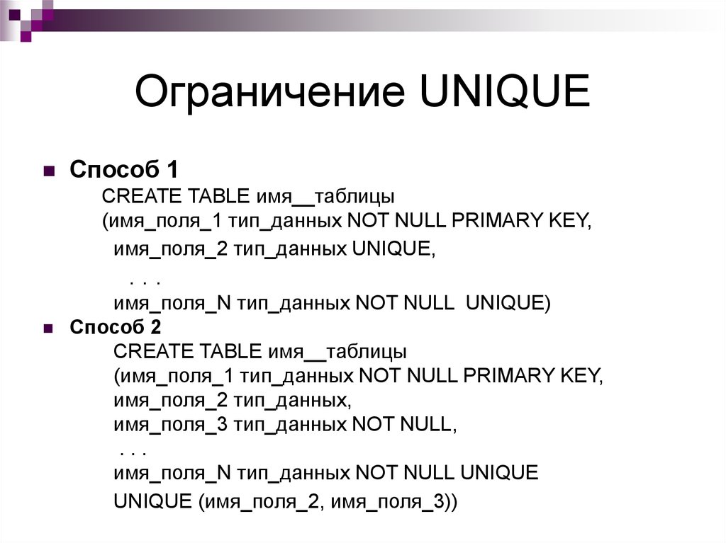 Unique слово. Ограничение unique. Ограничения unique, not null. Метод unique(). Rus-Key имена.
