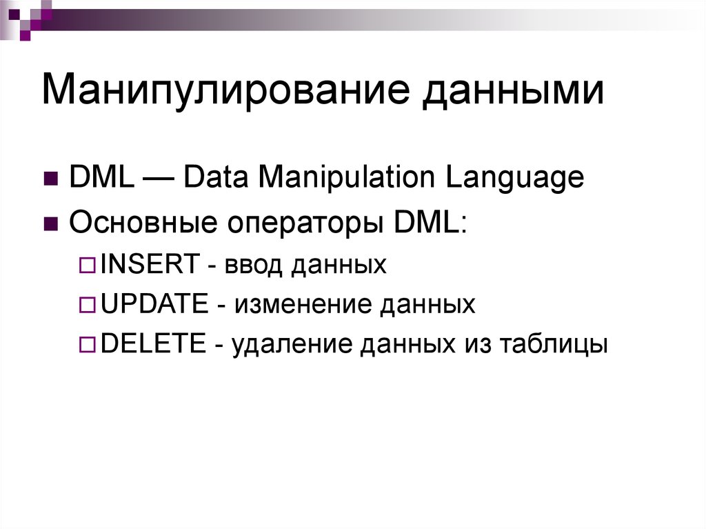Язык манипулирование. Язык манипулирования данными DML. Манипуляция данными. Манипулирование данными.