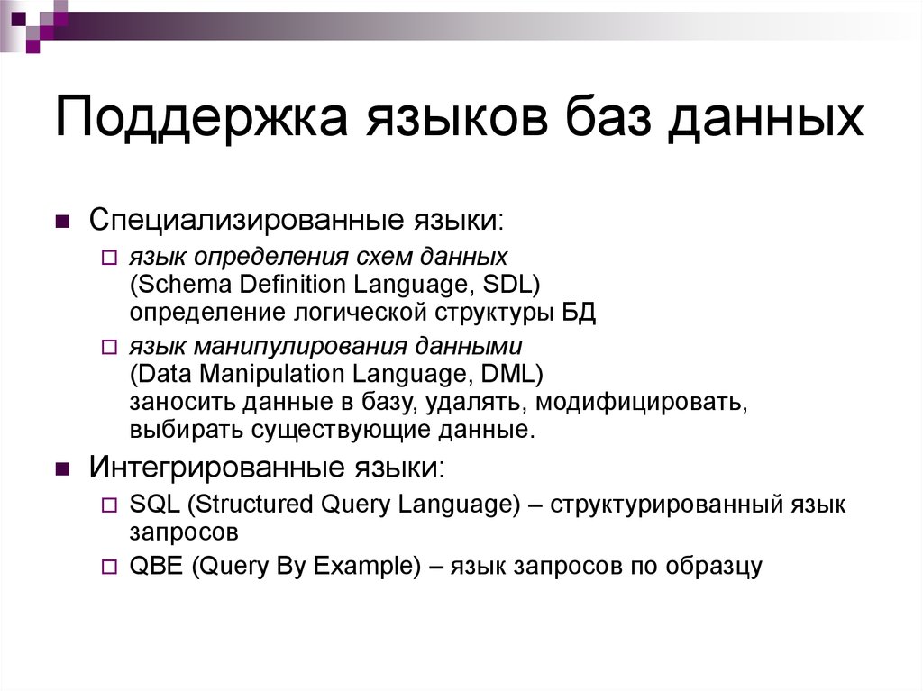 Поддержка языков. Языки базы данных. Поддержка языков БД. Семейство языков в БД. Назначение языков баз данных..