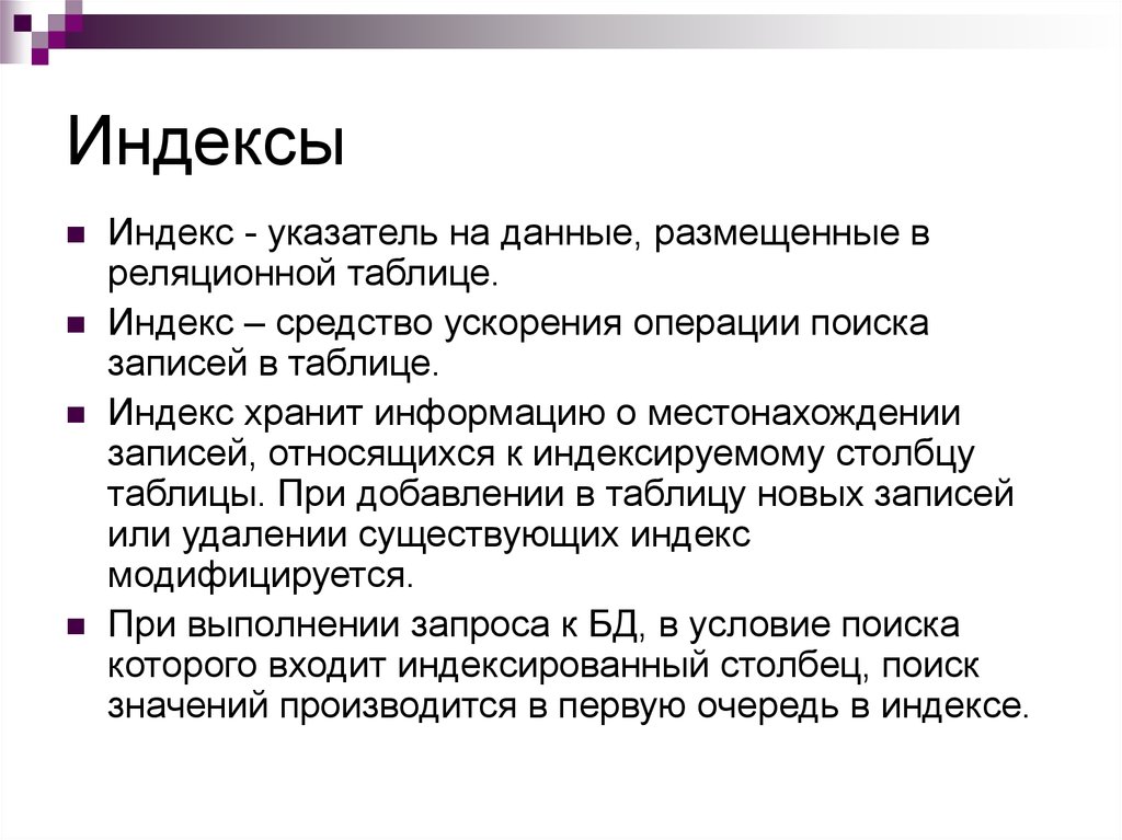 Индекс 46. Операции поиска записей.. Индексный указатель. Индекс указатель. Index текста.