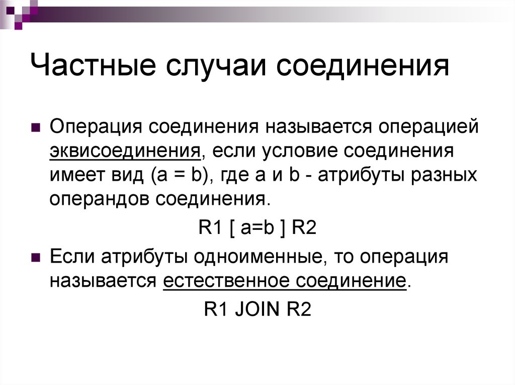 Операция соединения. Охарактеризуйте общий и частные случаи операции соединения.. Общая операция соединения. Эквисоединение. Операция эквисоединения.