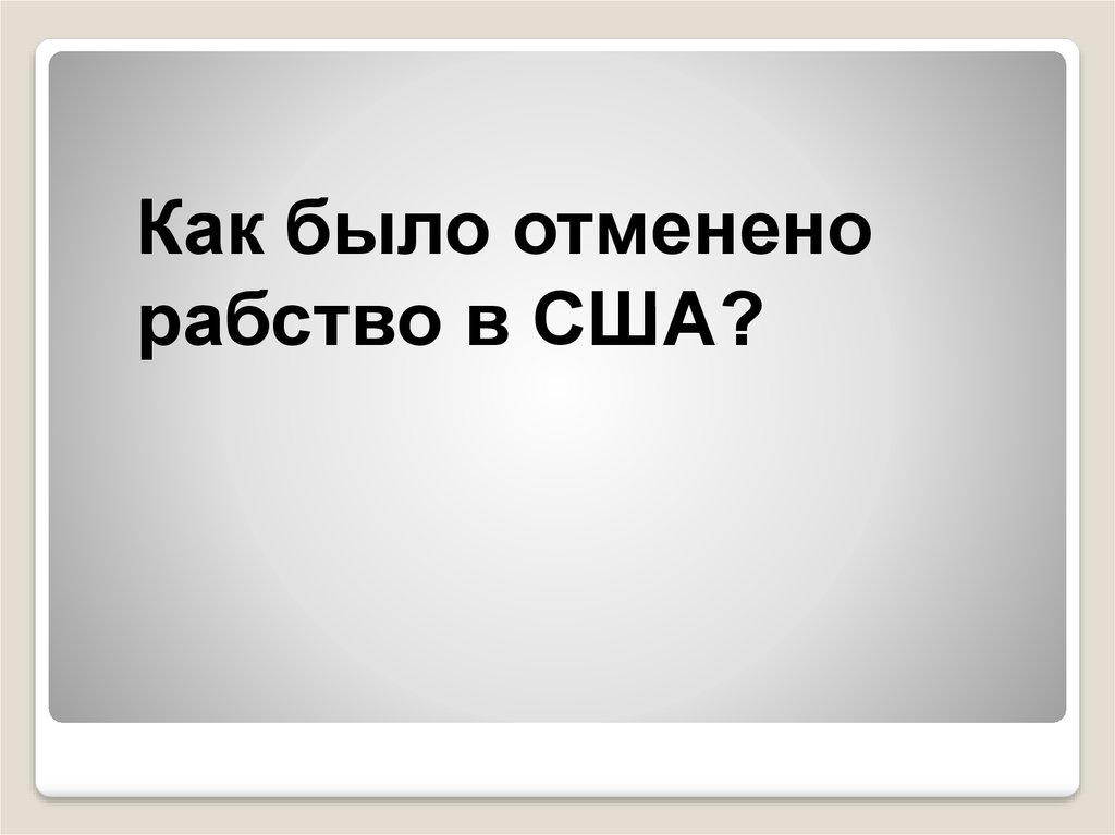 В каком году отменили рабство