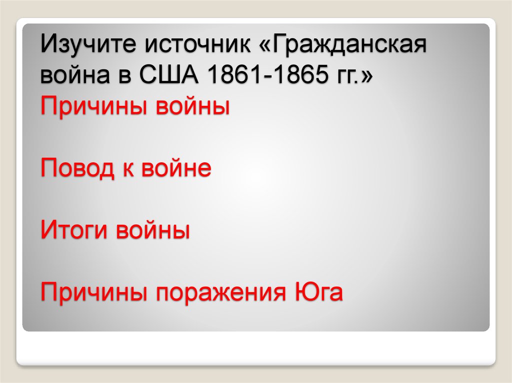 Сша причины и итоги гражданской войны 1861 1865 презентация