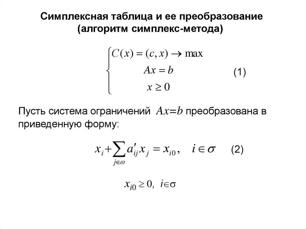 Симплекс метод презентация