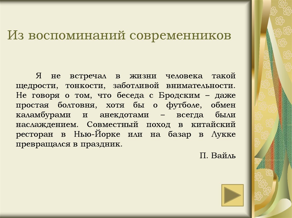 Прочитай воспоминания современников